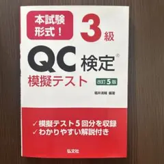 本試験形式!3級QC検定 模擬テスト