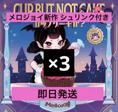 Mellojoy メロジョイ 未開封 スクイーズ カップケーキか？ 3個セット