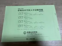 【値下げ！】帝塚山中学校　令和2年度　入試問題集　解答用紙付き