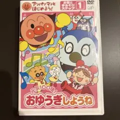 アンパンマンDVD おゆうぎしようね