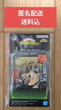 一番くじ ヒロアカ 幸せの上に J賞 ラバーコレクション 爆豪勝己
