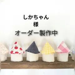 しかちゃん様専用
