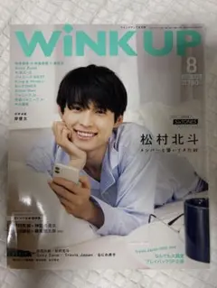 WiNK UP 2021年8月号 松村北斗