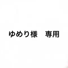 ゆめり様　専用