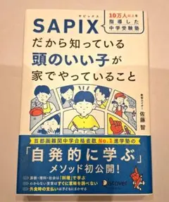 SAPIX だから知っている頭のいい子が家でやっていること