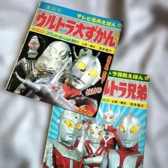 ウルトラマン大図鑑　本　昭和レトロ　昔懐かしい
