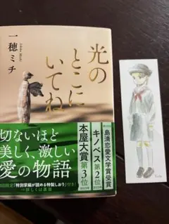 光のとこにいてね