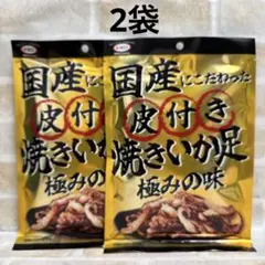 国産皮付き焼きいか足 ☆ マルエスのサムネイル