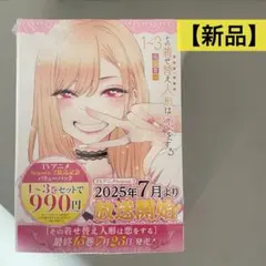 【新品未開封】その着せ替え人形は恋をする ［1巻］〜［3巻］バリューパック
