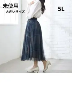 未使用　チュール重ねプリーツスカート　大きいサイズ　定価6.990円