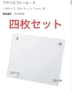 【無印良品】アクリルフレーム④L版サイズ(ハガキサイズ) 4枚セット