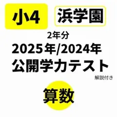 2026年最新】浜学園 復習テストの人気アイテム - メルカリ