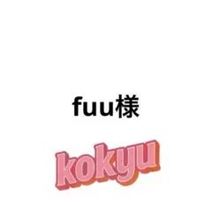 fuu様 リクエスト 3点 まとめ商品