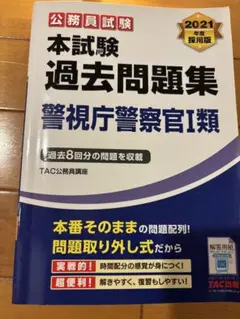 公務員試験 過去問題集 警視庁警察官I類 2021年版