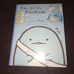 すみっコぐらし とかげ ファンブック