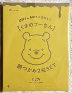 ゼクシィ12月号付録　くまのプーさん　鍋つかみ2点セット　鍋敷きにも使える