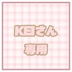 KEIさん専用