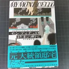 1108 モンティチェロ 終末の町で