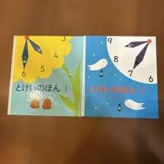 とけいのほん(2冊セット)