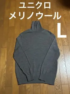 ユニクロ　メリノ・タートルネックセーター　ダークグレー　Ｌ
