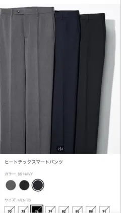 ユニクロ ヒートテックスマートパンツ W73