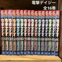 電撃デイジー 全巻セット 最富キョウスケ - メルカリ