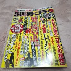 50歳からの男のゴラク　１０月号