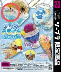 【ガチャガチャ】シープラカフェ アイスクライム アイルランドマウンテン