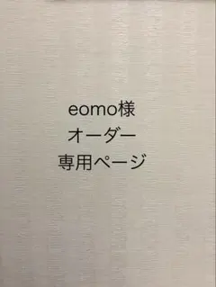 eomo様 オーダー専用ページ