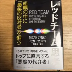 レッドチーム思考 組織の中に「最後の反対者」を飼う