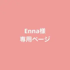 Enna様専用ページ