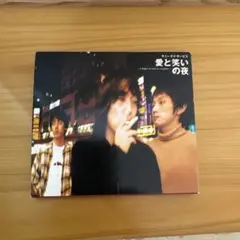 サニーデイ・サービス/愛と笑いの夜