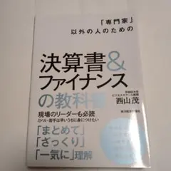 「専門家」以外の人のための決算書&ファイナンスの教科書