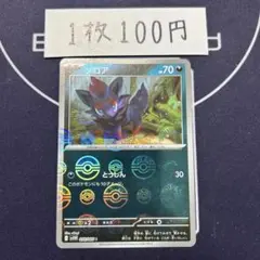 【在庫1】ゾロア　ミラー