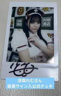 2026年最新】涼森れむ チェキの人気アイテム - メルカリ