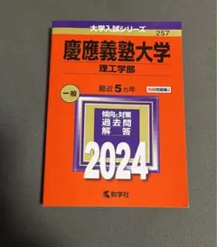 赤本　慶應義塾大学(理工学部) 2024