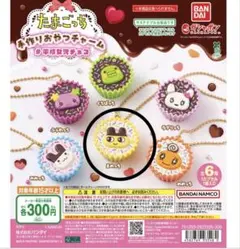 たまごっち　手作りおやつチャーム　#平成女児チョコ