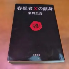 容疑者Xの献身 東野圭吾 文春文庫