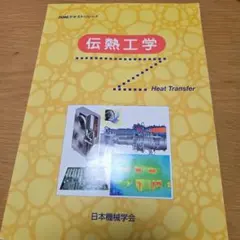 伝熱工学 Heat Transfer