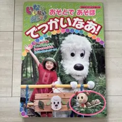 ともだちいっぱい! NHK いないいないばあっ! - メルカリ
