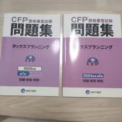 CFP資格 タックスプランニング 問題集 2025・2024年版