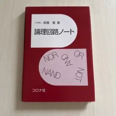 論理回路ノート