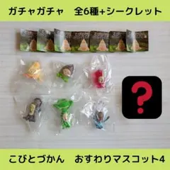 こびとづかん　おすわりマスコット4【全6種+シークレット】セットです！