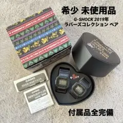 希少 未使用品 G-SHOCK 2019年 ラバーズコレクション ペア