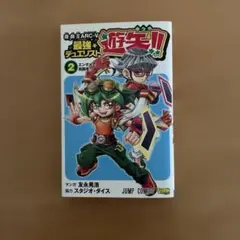 遊★戯★王ARC-V 最強デュエリスト遊矢!! 2