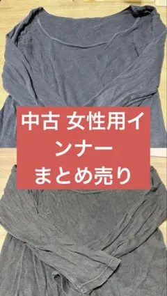 長袖Tシャツ 黒・紺 2枚セット 中古