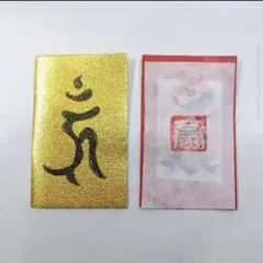 金運！魔除け入手困難 特別祈祷山伏特殊呪術暗号文字 奈良秘境 玉置