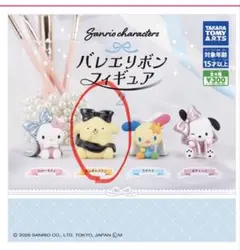 サンリオ バレエリボンフィギュア2 ポムポムプリン ガチャ