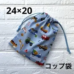 給食袋 コップ袋 ハンドメイド はたらく車たち 水色
