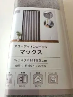 アコーディオンカーテン マックス（グレー）新品未使用
